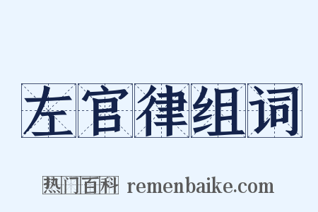 左官律组词是什么意思的图片